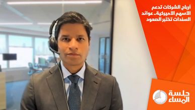 أرباح الشركات تدعم الأسهم الأميركية.. عوائد السندات تختبر الصعود