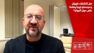 هل تتشارك طهران وموسكو نهجا يضغط على دول الجوار؟