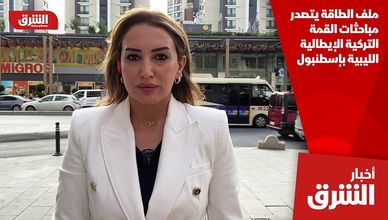 ملف الطاقة يتصدر مباحثات القمة التركية الإيطالية الليبية بإسطنبول