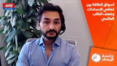 أسواق الطاقة بين تعافي الإمدادات وضعف الطلب العالمي