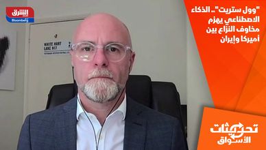 "وول ستريت".. الذكاء الاصطناعي يهزم مخاوف النزاع بين أميركا وإيران