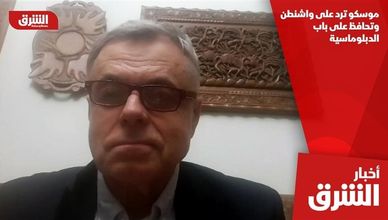 موسكو ترد على واشنطن وتحافظ على باب الدبلوماسية