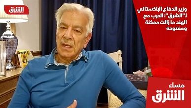 وزير الدفاع الباكستاني لـ"الشرق": الحرب مع الهند ما زالت ممكنة ومفتوحة