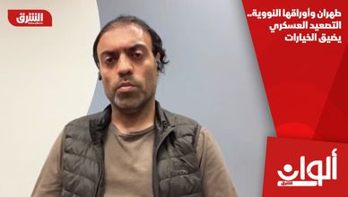 طهران وأوراقها النووية.. التصعيد العسكري يضيق الخيارات