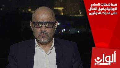 ضبط شحنات السلاح الإيرانية يضيق الخناق على قدرات الحوثيين