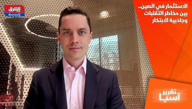 الاستثمار في الصين.. بين مخاطر التقلبات وجاذبية الابتكار