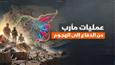 عمليات مأرب.. من الدفاع إلى الهجوم
