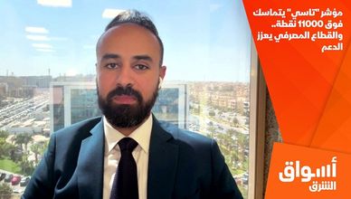 مؤشر "تاسي" يتماسك فوق 11000 نقطة.. والقطاع المصرفي يعزز الدعم