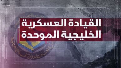 القيادة العسكرية الخليجية الموحدة.. حصن الخليج المنيع منذ 1982