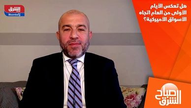 هل تعكس الأيام الأولى من العام اتجاه الأسواق الأميركية؟