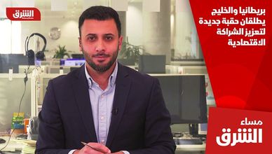 بريطانيا والخليج يطلقان حقبة جديدة لتعزيز الشراكة الاقتصادية