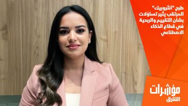 طرح "أنثروبيك" المرتقب يثير تساؤلات بشأن التقييم والربحية في قطاع الذكاء الاصطناعي