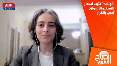 "أوبك+" تثبت أسعار النفط.. والأسواق ترحب بالقرار