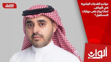 مؤتمر القدرات البشرية في الرياض.. لماذا يركز على مهارات المستقبل؟