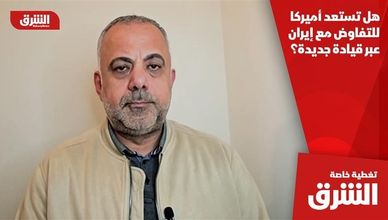 هل تستعد أميركا للتفاوض مع إيران عبر قيادة جديدة؟