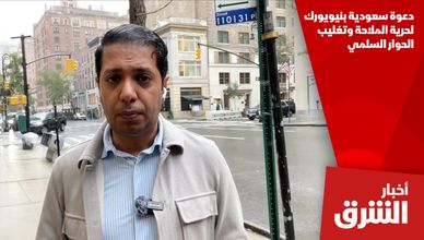 دعوة سعودية بنيويورك لحرية الملاحة وتغليب الحوار السلمي