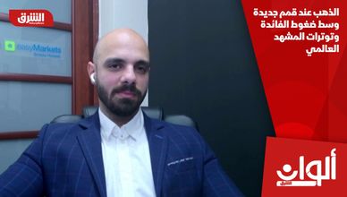 الذهب عند قمم جديدة وسط ضغوط الفائدة وتوترات المشهد العالمي