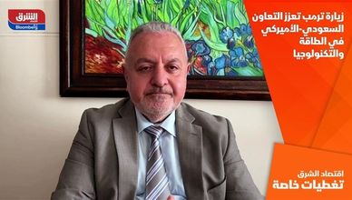 زيارة ترمب تعزز التعاون السعودي-الأميركي في الطاقة والتكنولوجيا