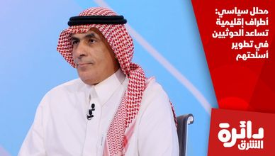 محلل سياسي: أطراف إقليمية تساعد الحوثيين في تطوير أسلحتهم