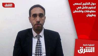 دول الخليج تسعى لحضور فاعل في مفاوضات واشنطن وطهران