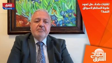 تقلبات حادة.. هل تعود علاوة المخاطر لأسواق النفط؟