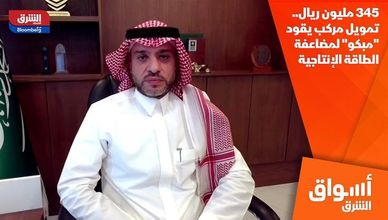 345 مليون ريال.. تمويل مركب يقود "مبكو" لمضاعفة الطاقة الإنتاجية