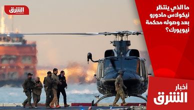 ما الذي ينتظر نيكولاس مادورو بعد وصوله محكمة نيويورك؟