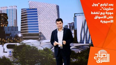 بعد تراجع "وول ستريت".. موجة بيع تضغط على الأسواق الآسيوية