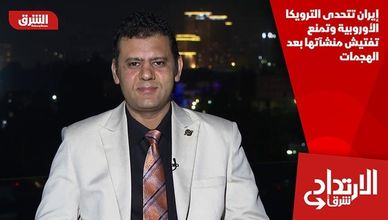 إيران تتحدى الترويكا الأوروبية وتمنع تفتيش منشآتها بعد الهجمات