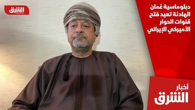دبلوماسية عُمان الهادئة تعيد فتح قنوات الحوار الأميركي الإيراني