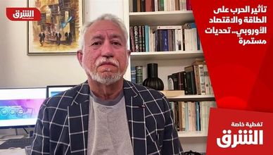 تأثير الحرب على الطاقة والاقتصاد الأوروبي.. تحديات مستمرة