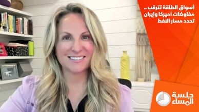 أسواق الطاقة تترقب .. مفاوضات أميركا وإيران تحدد مسار النفط