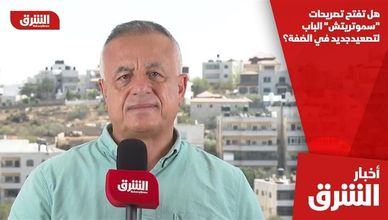 هل تفتح تصريحات "سموتريتش" الباب لتصعيد جديد في الضفة؟