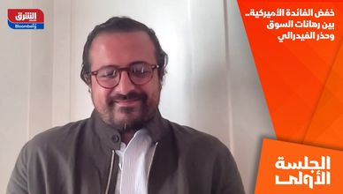 خفض الفائدة الأميركية.. بين رهانات السوق وحذر الفيدرالي