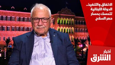 الاتفاق والتنفيذ.. الدولة اللبنانية تتمسك بمسار حصر السلاح