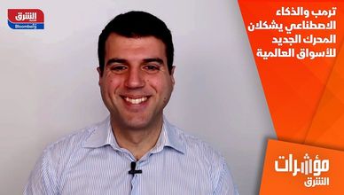 ترمب والذكاء الاصطناعي يشكلان المحرك الجديد للأسواق العالمية
