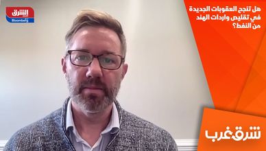 هل تنجح العقوبات الجديدة في تقليص واردات الهند من النفط؟