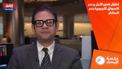 تفاؤل قصير الأجل يدعم الأسواق الأوروبية رغم المخاطر