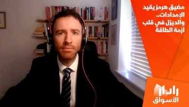 مضيق هرمز يقيد الإمدادات.. والديزل في قلب أزمة الطاقة