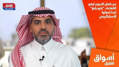 من خفض الديون لرفع الكفاءة.. "بترو رابغ" تبدأ تحولها الاستراتيجي
