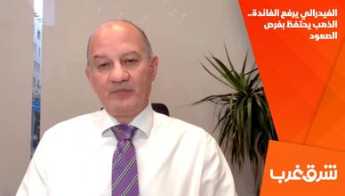 الفيدرالي يرفع الفائدة.. الذهب يحتفظ بفرص الصعود