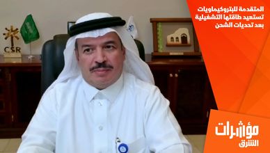 "المتقدمة للبتروكيماويات" تستعيد طاقتها التشغيلية بعد تحديات الشحن