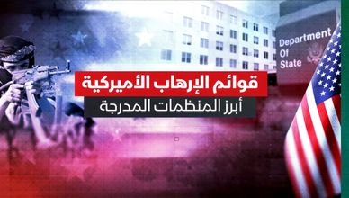 قوائم الإرهاب الأميركية.. أبرز المنظمات المدرجة