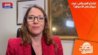 اجتماع الفيدرالي.. كيف سيؤثر على الأسواق؟