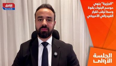 "الجزيرة" ينهي موسم البنوك بقوة وسط ترقب لقرار الفيدرالي الأميركي