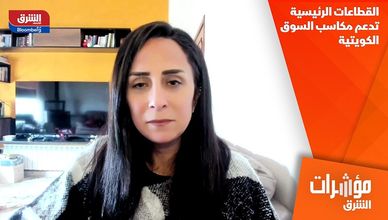 القطاعات الرئيسية تدعم مكاسب السوق الكويتية