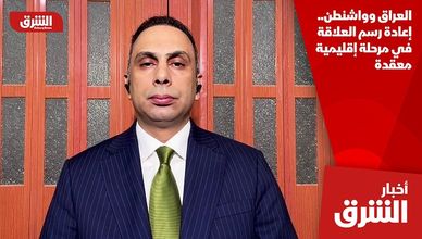 العراق وواشنطن.. إعادة رسم العلاقة في مرحلة إقليمية معقدة