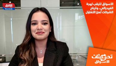 الأسواق تترقب لهجة الفيدرالي.. وأرباح الشركات تعزز التفاؤل