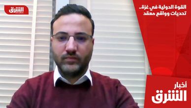 القوة الدولية في غزة.. تحديات وواقع معقد