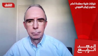 خيارات فنية معقدة أمام مخزون إيران النووي